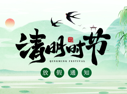 清明雨上 唯念安康 | 至成科技关于2025年清明节放假通知